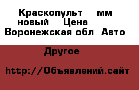 Краскопульт 1,5мм, новый. › Цена ­ 700 - Воронежская обл. Авто » Другое   